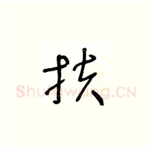 扶硬笔草书写法,摘自王冬龄硬笔书法字帖