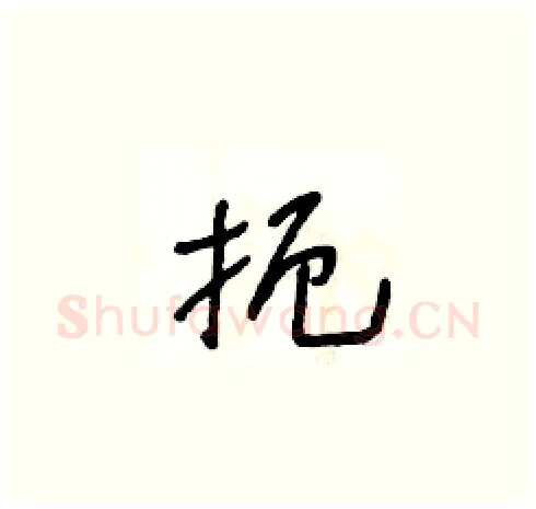 扼硬笔草书写法,摘自王冬龄硬笔书法字帖