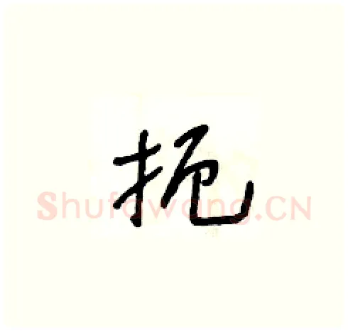 扼硬笔草书写法,摘自王冬龄硬笔书法字帖
