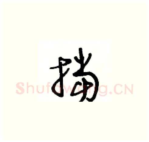 挡硬笔草书写法,摘自王冬龄硬笔书法字帖