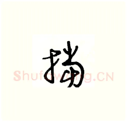 挡硬笔草书写法,摘自王冬龄硬笔书法字帖