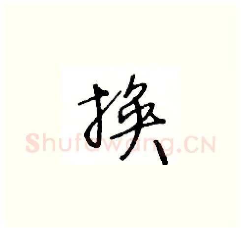 换硬笔草书写法,摘自王冬龄硬笔书法字帖