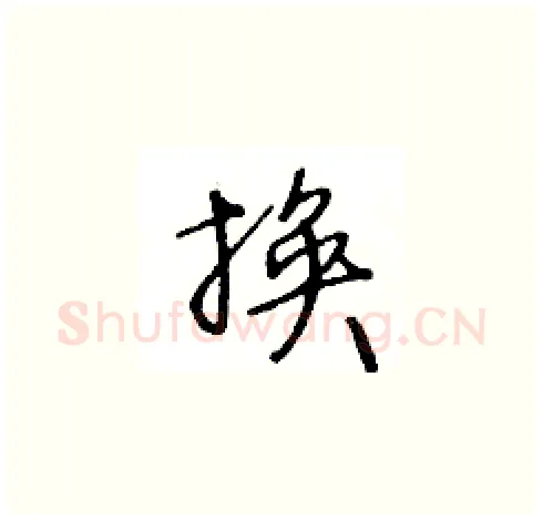 换硬笔草书写法,摘自王冬龄硬笔书法字帖