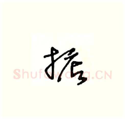 掂硬笔草书写法,摘自王冬龄硬笔书法字帖