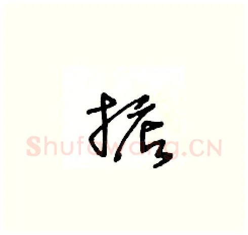 掂硬笔草书写法,摘自王冬龄硬笔书法字帖