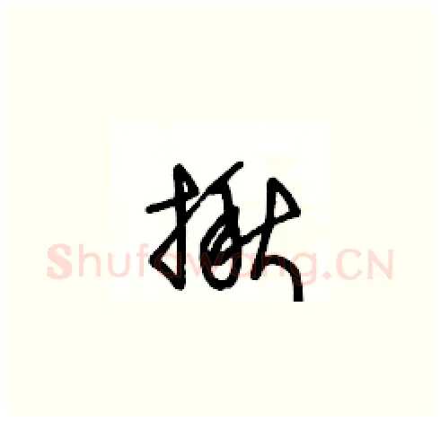 揪硬笔草书写法,摘自王冬龄硬笔书法字帖