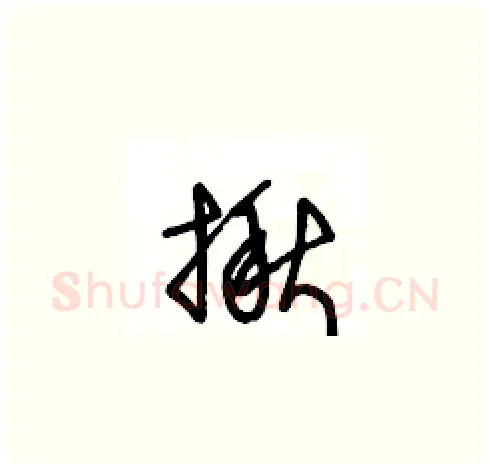 揪硬笔草书写法,摘自王冬龄硬笔书法字帖