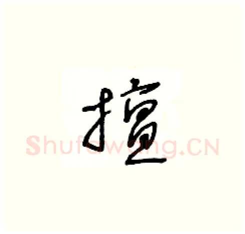 擅硬笔草书写法,摘自王冬龄硬笔书法字帖