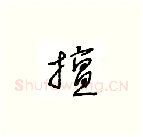 擅硬笔草书写法,摘自王冬龄硬笔书法字帖