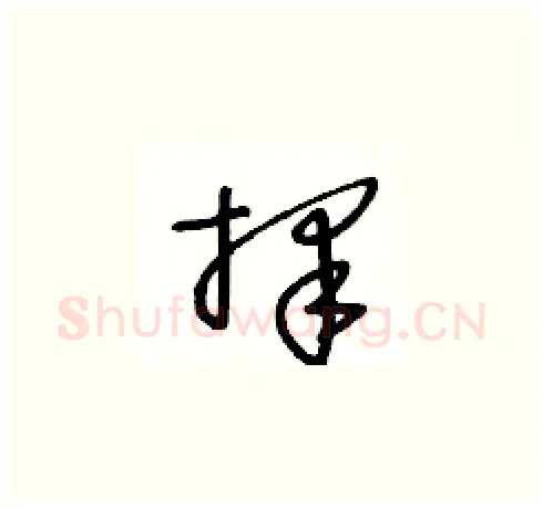 擇硬笔草书写法,摘自王冬龄硬笔书法字帖