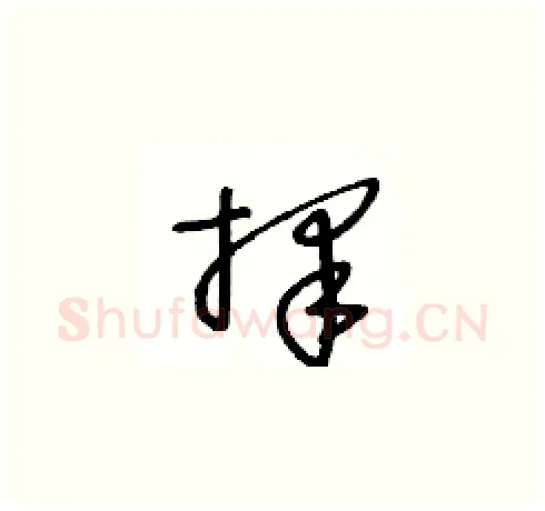 擇硬笔草书写法,摘自王冬龄硬笔书法字帖