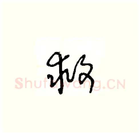 救硬笔草书写法,摘自王冬龄硬笔书法字帖