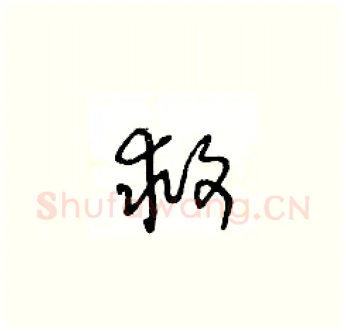 救硬笔草书写法,摘自王冬龄硬笔书法字帖