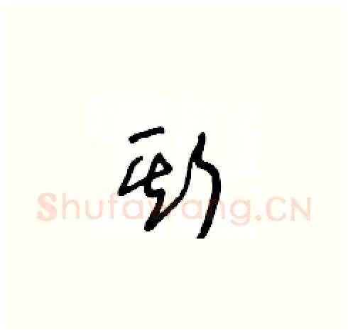 斯硬笔草书写法,摘自王冬龄硬笔书法字帖