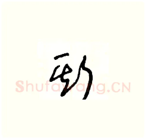 斯硬笔草书写法,摘自王冬龄硬笔书法字帖