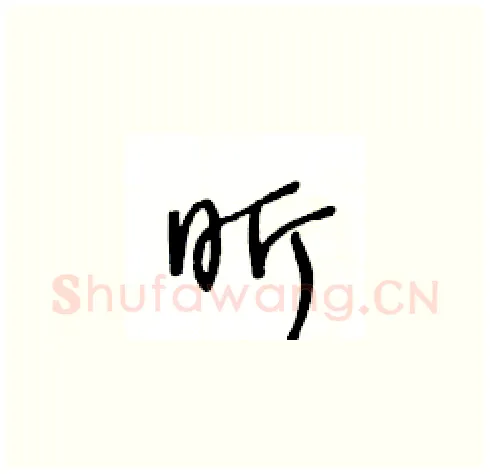 昕硬笔草书写法,摘自王冬龄硬笔书法字帖