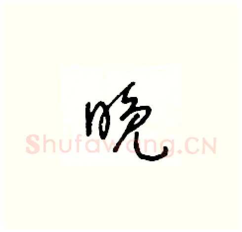 晚硬笔草书写法,摘自王冬龄硬笔书法字帖
