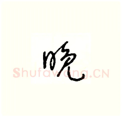 晚硬笔草书写法,摘自王冬龄硬笔书法字帖