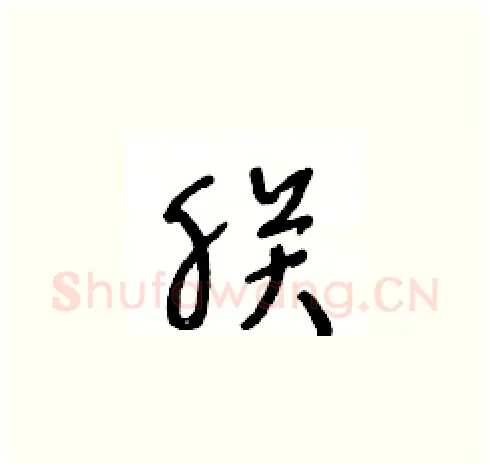 朕硬笔草书写法,摘自王冬龄硬笔书法字帖