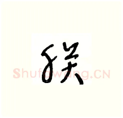 朕硬笔草书写法,摘自王冬龄硬笔书法字帖