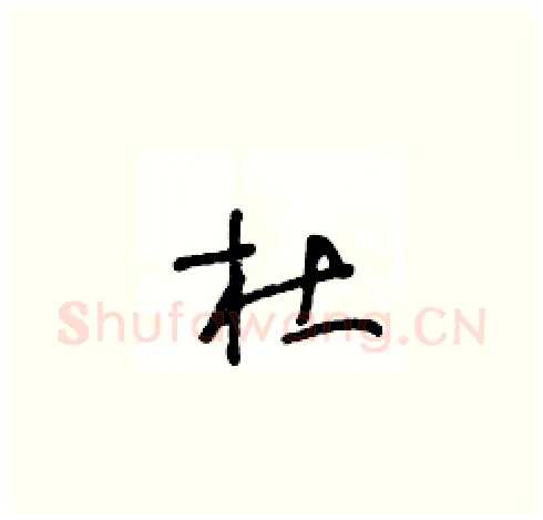 杜硬笔草书写法,摘自王冬龄硬笔书法字帖