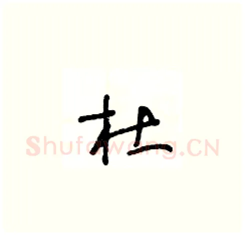 杜硬笔草书写法,摘自王冬龄硬笔书法字帖