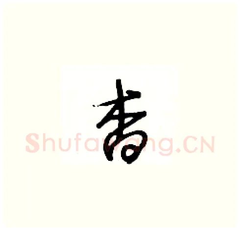 杳硬笔草书写法,摘自王冬龄硬笔书法字帖