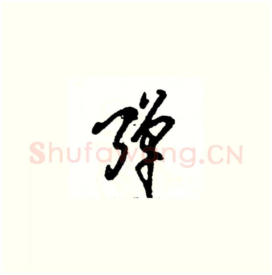 弹硬笔草书写法,摘自张恒成硬笔书法字帖