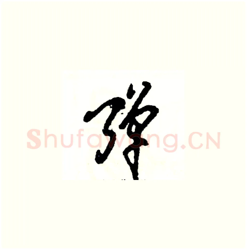 弹硬笔草书写法,摘自张恒成硬笔书法字帖