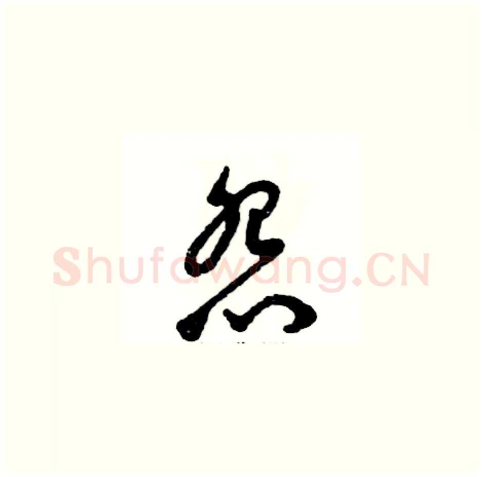 怨硬笔草书写法,摘自张恒成硬笔书法字帖