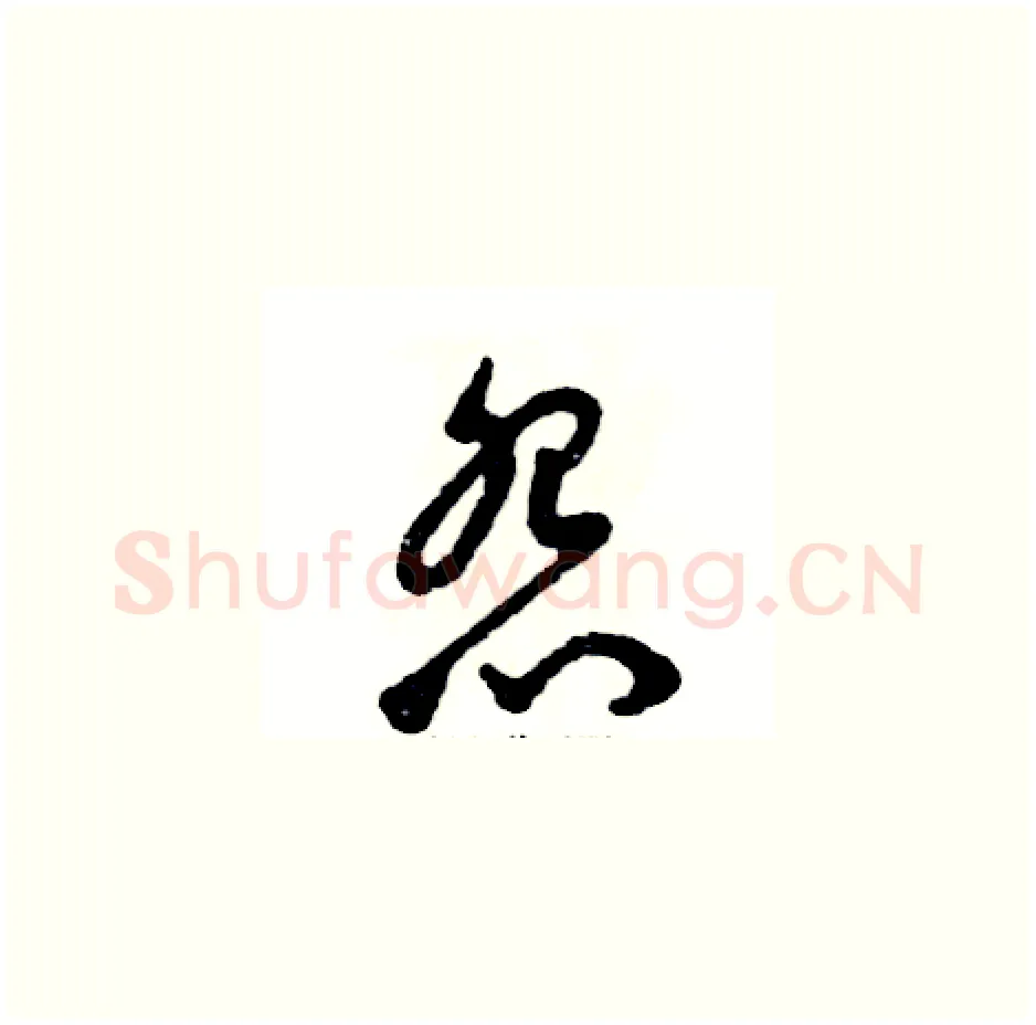 怨硬笔草书写法,摘自张恒成硬笔书法字帖