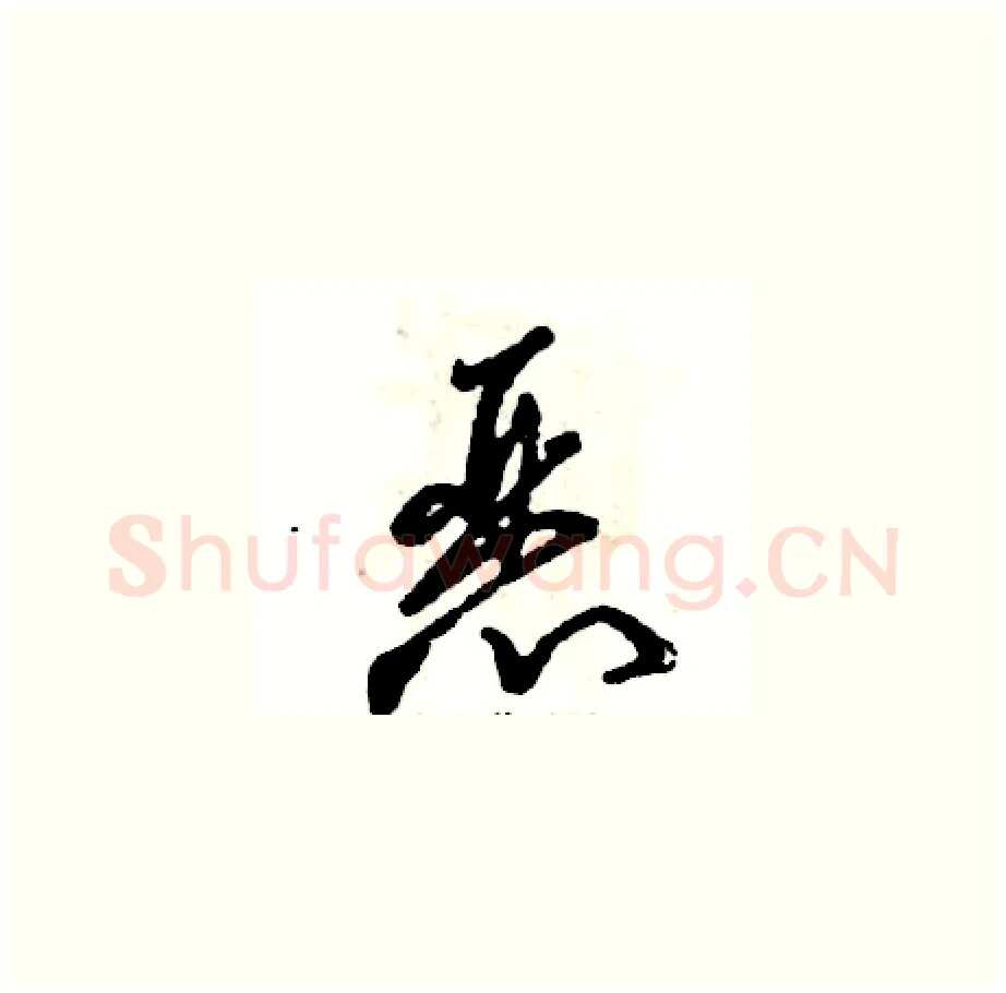 恶硬笔草书写法,摘自张恒成硬笔书法字帖