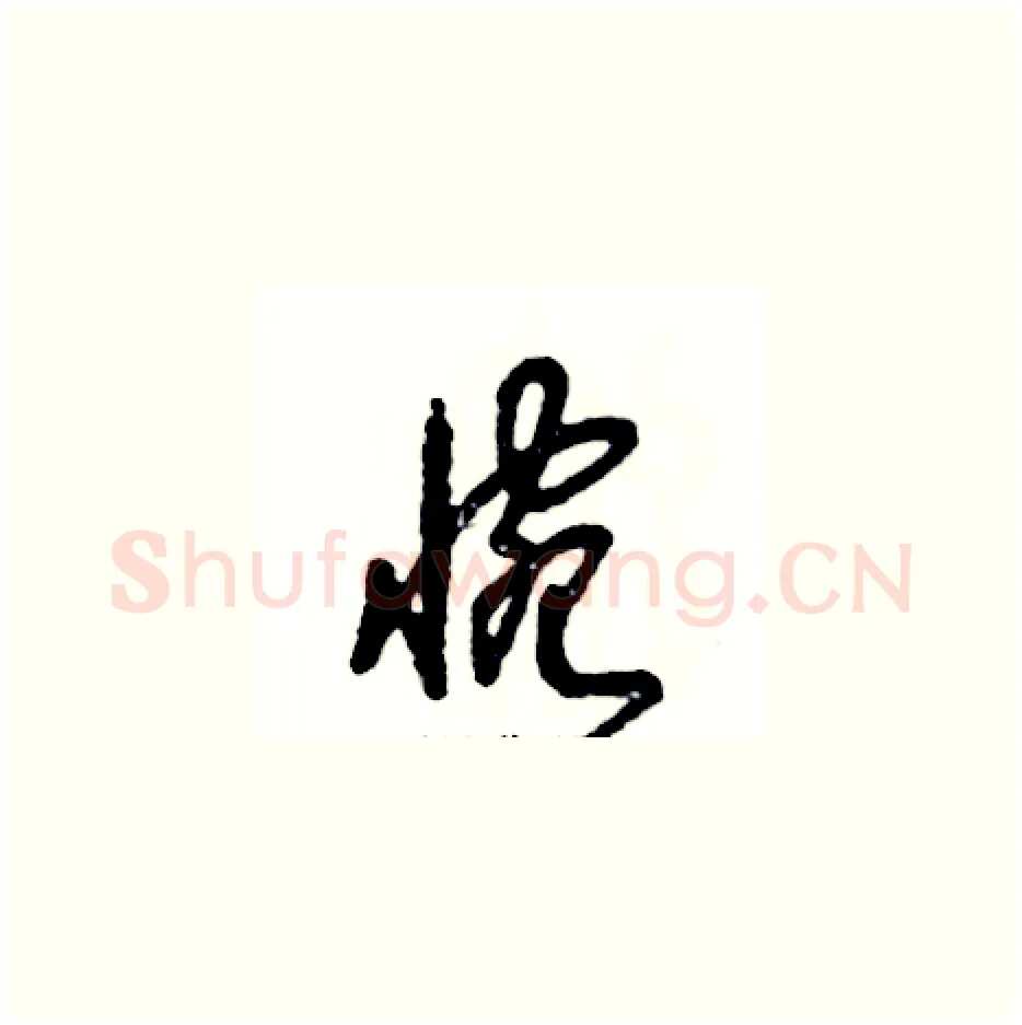 惋硬笔草书写法,摘自张恒成硬笔书法字帖