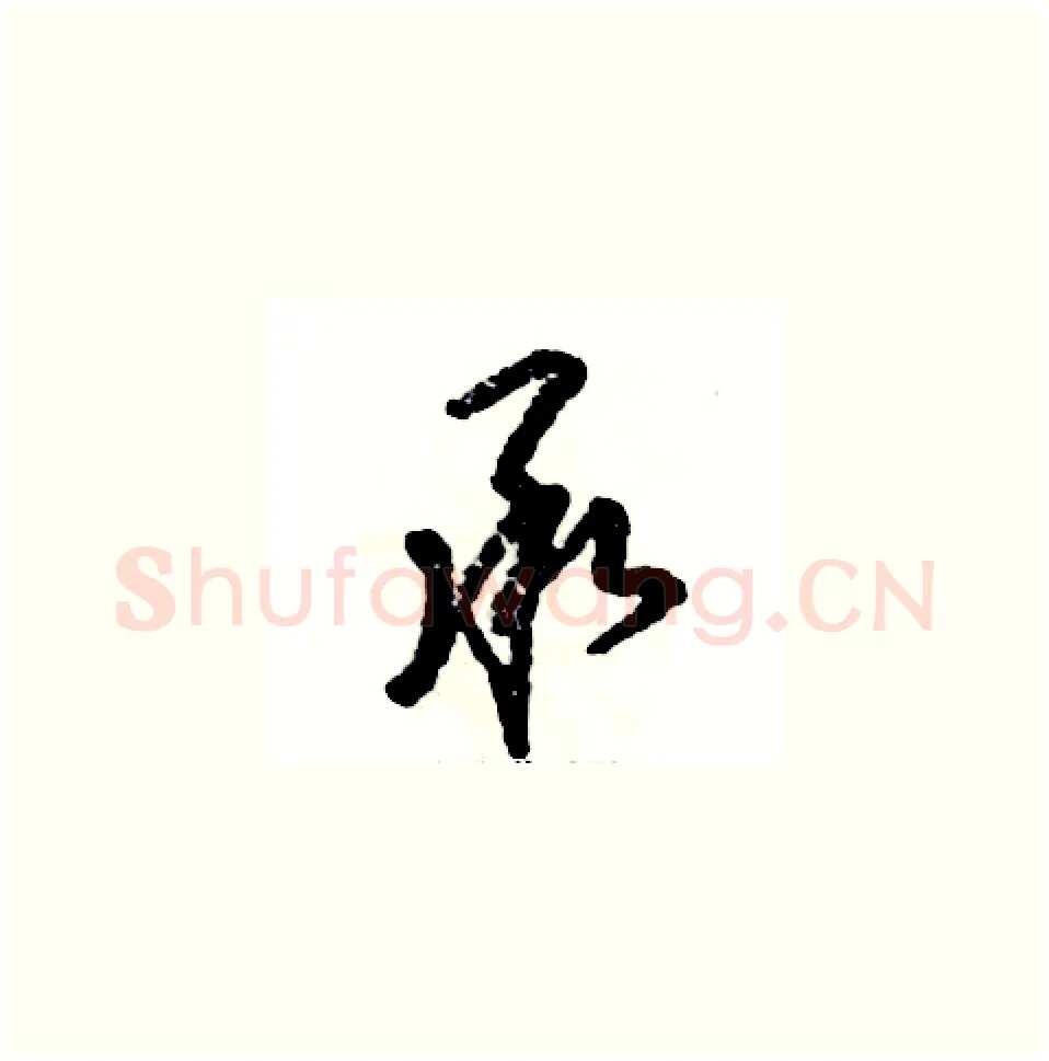 承硬笔草书写法,摘自张恒成硬笔书法字帖