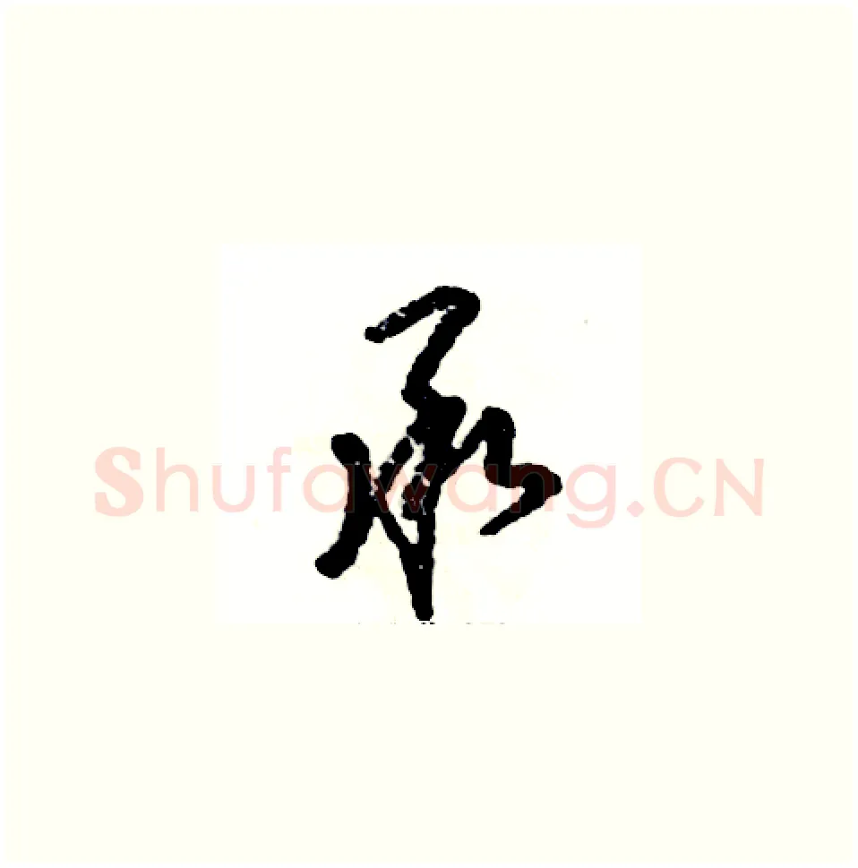 承硬笔草书写法,摘自张恒成硬笔书法字帖