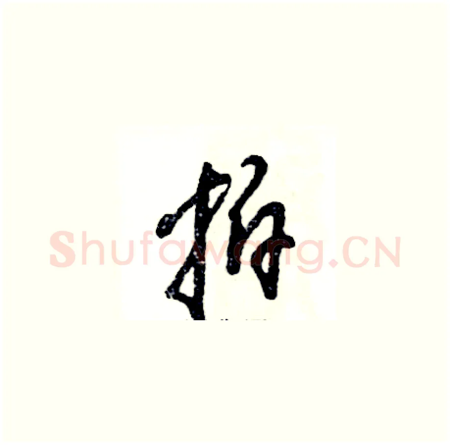 拍硬笔草书写法,摘自张恒成硬笔书法字帖