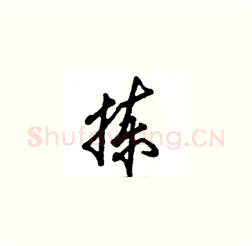 拣硬笔草书写法,摘自张恒成硬笔书法字帖