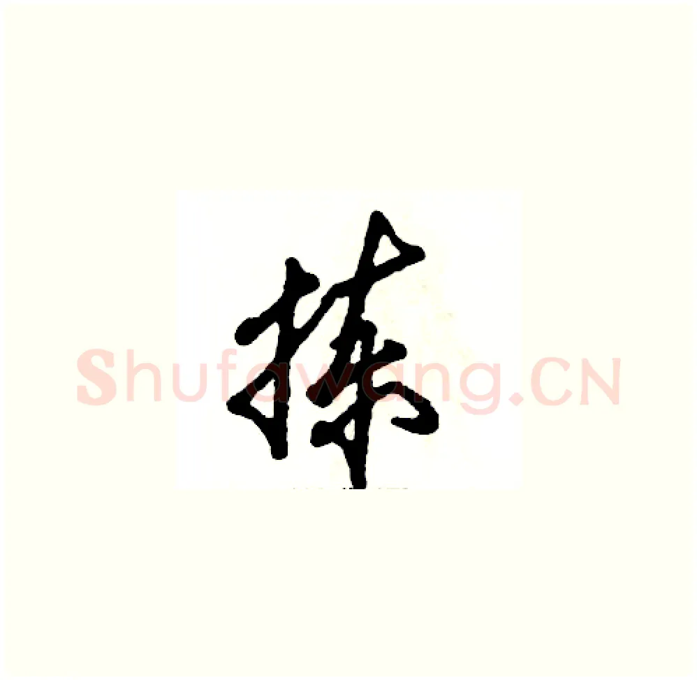 拣硬笔草书写法,摘自张恒成硬笔书法字帖