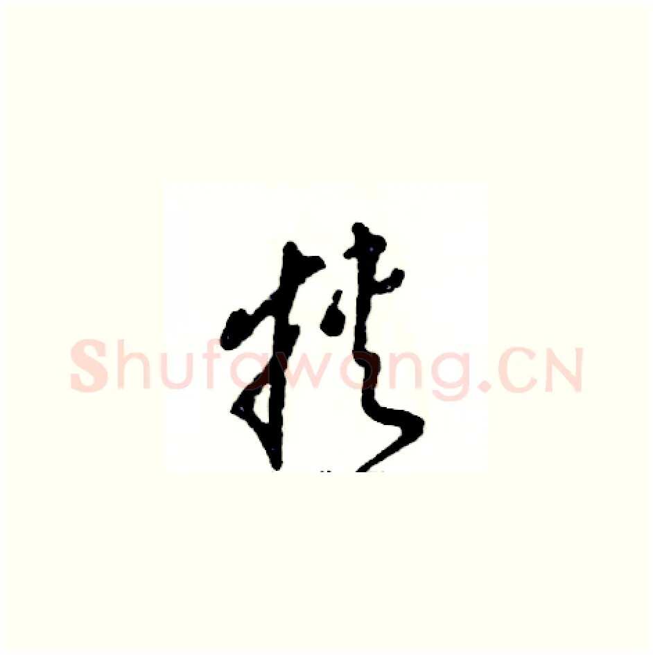 挟硬笔草书写法,摘自张恒成硬笔书法字帖