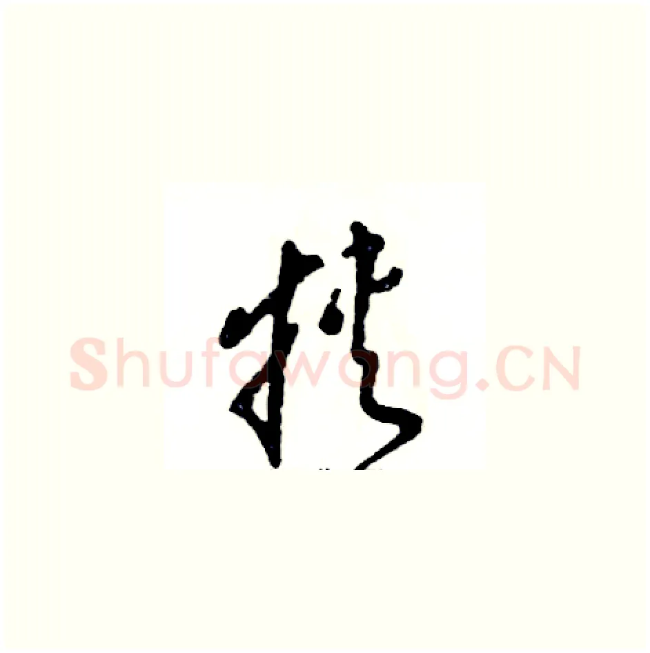 挟硬笔草书写法,摘自张恒成硬笔书法字帖