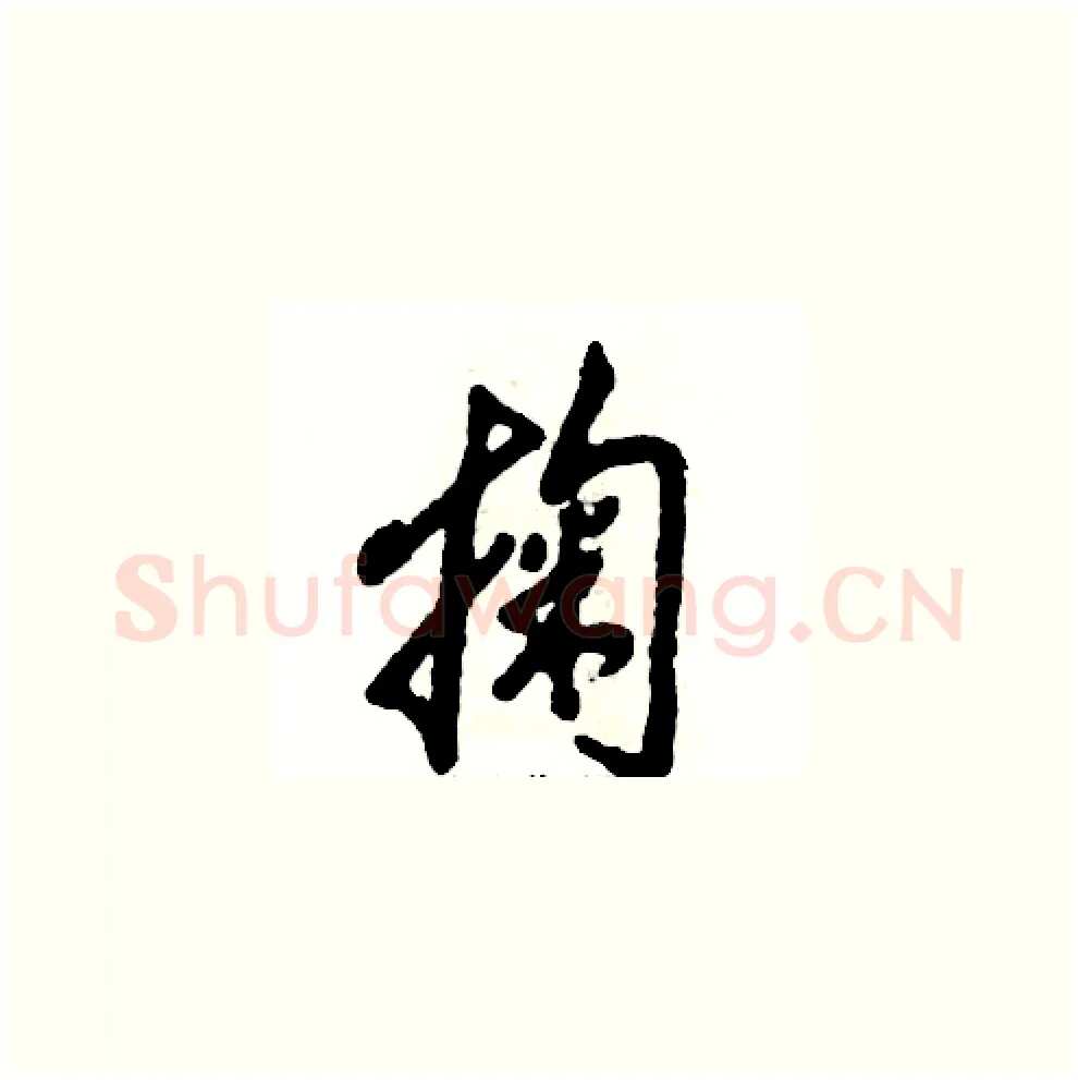 掬硬笔草书写法,摘自张恒成硬笔书法字帖