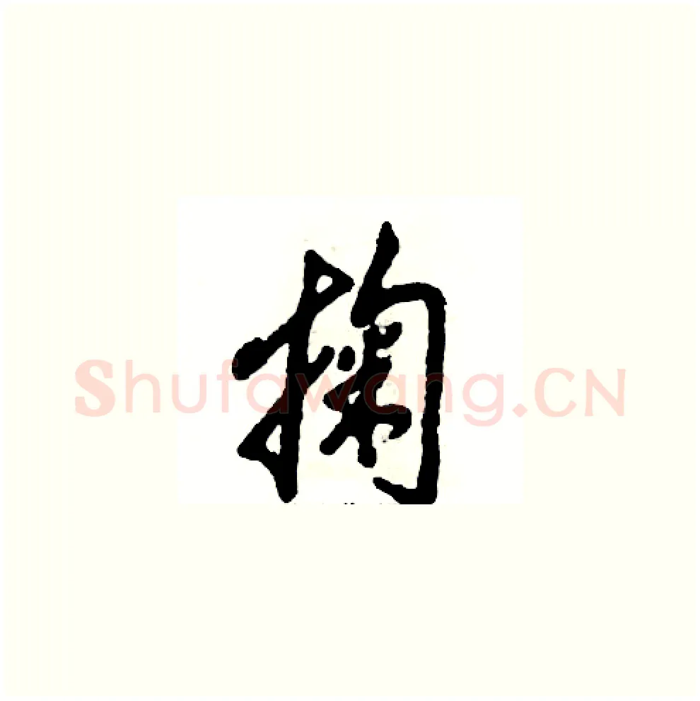 掬硬笔草书写法,摘自张恒成硬笔书法字帖