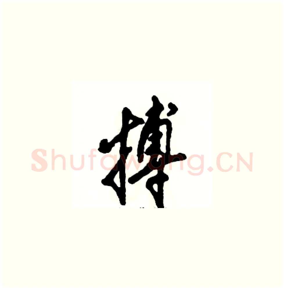 搏硬笔草书写法,摘自张恒成硬笔书法字帖