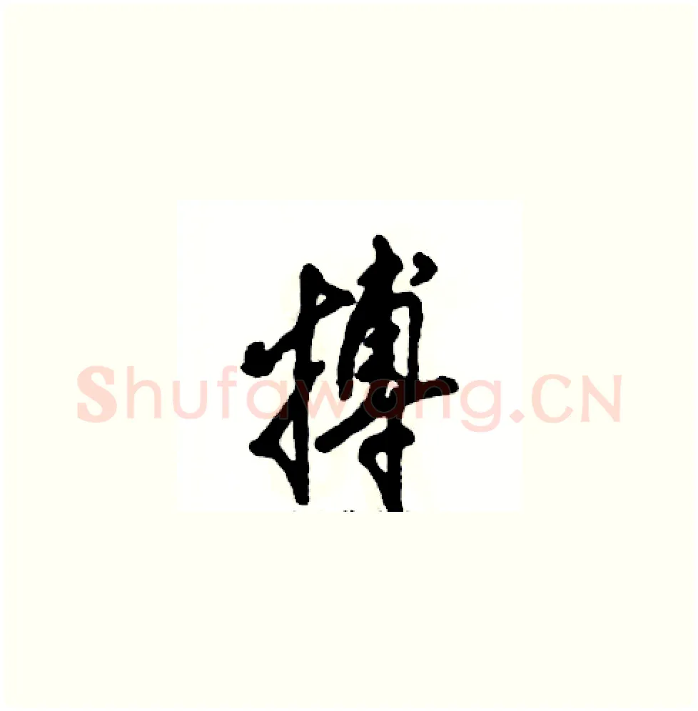 搏硬笔草书写法,摘自张恒成硬笔书法字帖