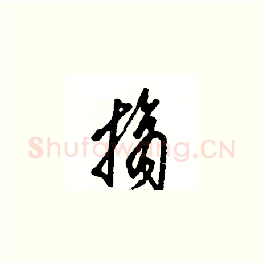 摘硬笔草书写法,摘自张恒成硬笔书法字帖
