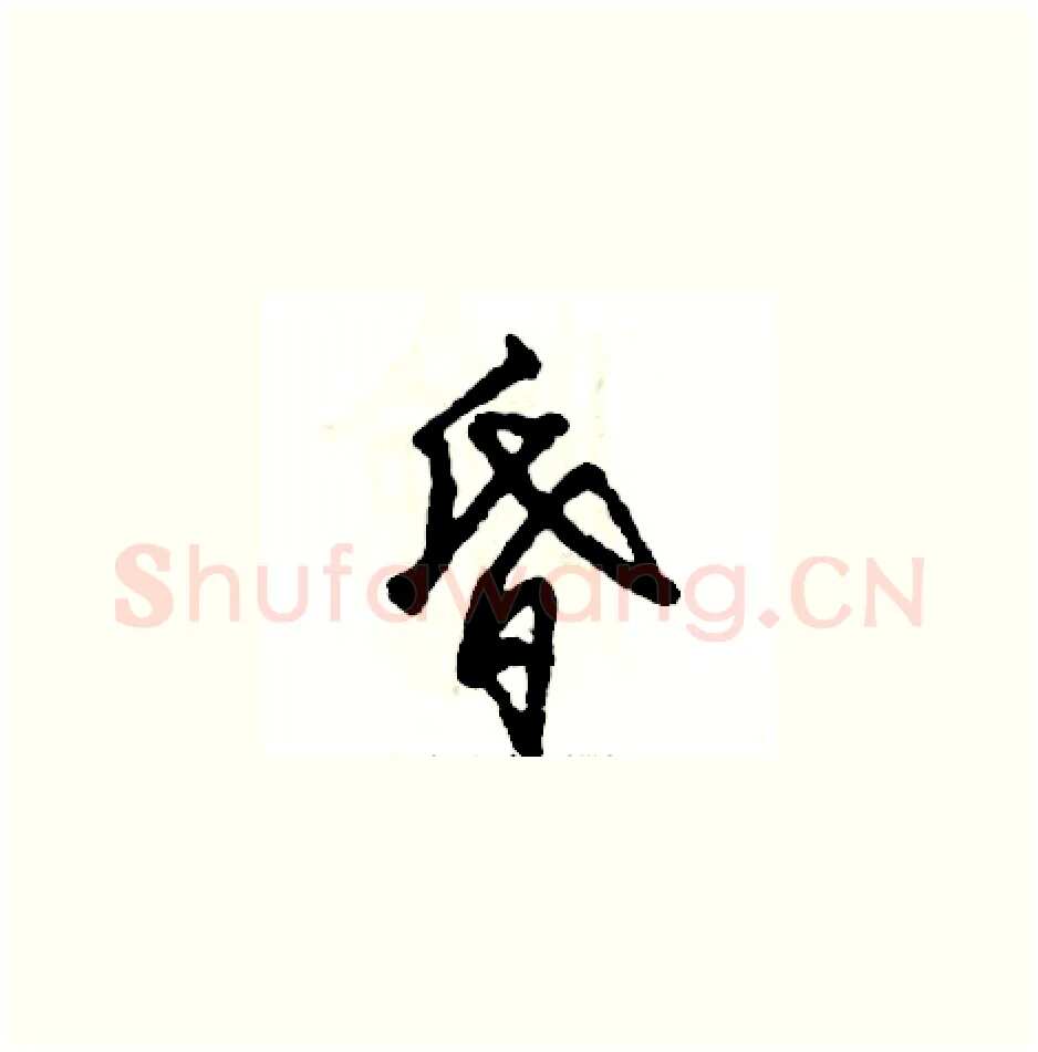 昏硬笔草书写法,摘自张恒成硬笔书法字帖