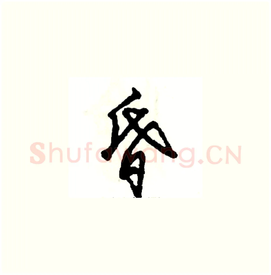 昏硬笔草书写法,摘自张恒成硬笔书法字帖