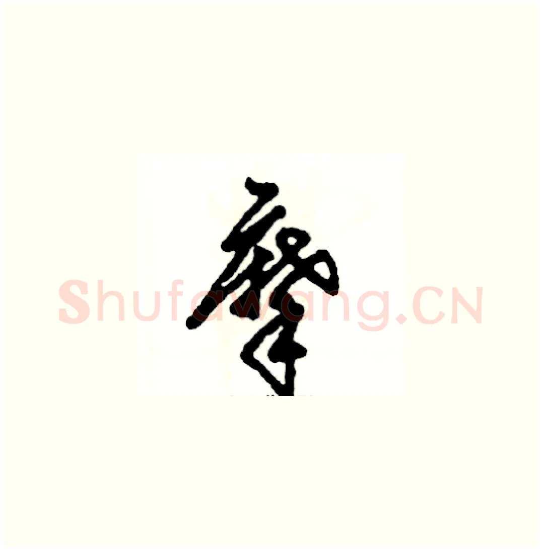 摩硬笔草书写法,摘自张恒成硬笔书法字帖