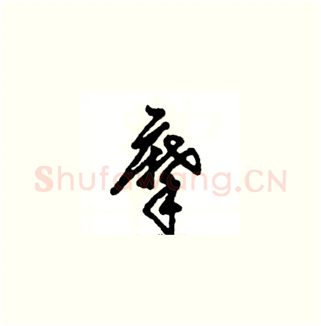 摩硬笔草书写法,摘自张恒成硬笔书法字帖