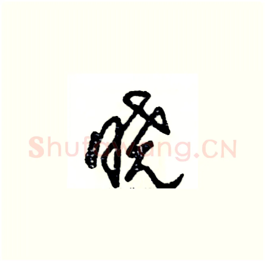 晓硬笔草书写法,摘自张恒成硬笔书法字帖
